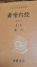 黄帝内经（全2册） 三全本精装无删减中华书局中华经典名著全本全注全译 实拍图