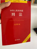 中华人民共和国刑法注释本（根据刑法修正案十全新修订） 实拍图