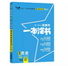 新教材版一本涂书高中历史2021高中知识点考点辅导书配涂书笔记高一高二高三通用高考通用复习资料文脉星推荐 实拍图