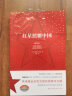 红星照耀中国 初中语文八年级上册阅读名著  斯诺基金会官方授权简体中文版 实拍图
