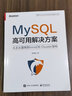 MySQL高可用解决方案――从主从复制到InnoDB Cluster架构 实拍图