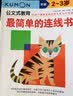 公文式教育：2-3岁晋级篇色彩 连线 连线进阶 迷宫全4册 儿童全脑开发幼儿专注力训练 数字思维逻辑书全面锻炼思维能力 实拍图