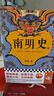 南明史（全2册）（看尽人性的荒唐！中国国家图书奖，新老版本随机发货，读客轻学术文库） 实拍图