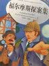 [美绘版] 福尔摩斯探案集 小学生版无障碍阅读名师点评美绘插图学校班主任老师推荐学生经典名著课外阅读书小学生一年级二年级三年级四年级五年级六年级课外阅读必读书 人生必读书系列 实拍图
