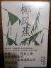 椰风蕉雨：【随机赠送京东专享“南洋情怀”明信片1张】香港文坛泰斗刘以鬯于南洋作品集 小说 实拍图