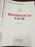 基层党组织选举工作实用手册 2025修订版（根据党的二十大精神修订） 实拍图