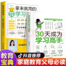 【包邮冲量】30天成为学习高手正版小学生初中生自主学习启蒙书学霸养成记培养孩子好习惯学习方法提高学习效率全书学习大百科 【学习神器】30天成为学习高手 晒单实拍图