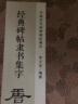 经典隶书集字春联2册 6大类120幅春节对联+唐诗一百首集字古诗词 汉隶曹全碑乙瑛碑毛笔书法临摹字帖浙江人民美术出版社图书籍 实拍图