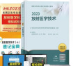 包邮人卫版2024年放射医学技术士师教材书可搭历年真题模拟试卷全国卫生专业技术资格证考试影像初级技士中级考试书指导教材军医2023习题集库放射影像技术初级中级主管技师职称考试 实拍图