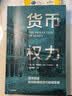 货币权力 货币创造如何影响经济可持续发展 实拍图