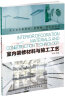 室内设计新视点·新思维·新方法丛书：室内装修材料与施工工艺 实拍图