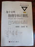 数字文明：物理学和计算机（修订版）  国家科学技术进步奖二等奖获奖丛书  “世界物理年”重点推荐丛书  香港科技大学创校校长吴家玮教授作序推荐 物理世界 实拍图