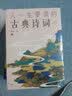 人一生要读的古典诗词：彩书馆（16开四色平装） 实拍图
