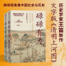 【自营】碌碌有为 : 微观历史视野下的中国社会与民众（全2册） 王笛 著 文字版《清明上河图》 从一个个家庭看到整个中国社会 实拍图