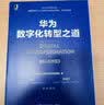 华为数字化转型之道 华为官方出品 华为轮值董事长郭平 CIO陶景文推荐 首次对外公开华为数字化转型方法论与实践经验书籍 实拍图