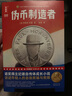 伪币制造者（诺奖得主纪德自传体成长小说！巴黎索邦大学博士张博，译自法语原版《伪币制造者》！全新未删节插图珍藏版热卖中！） 小说 实拍图