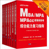 中公教育2023MBA、MPA、MPAcc管理类联考：复习指南历年真题全真模拟（英语（二）+综合能力）7册 实拍图