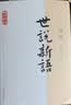 世说新语译注国学经典译注丛书 晒单实拍图