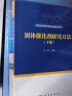 催化与材料化学研究生教学丛书：固体催化剂研究方法（套装上下册） 实拍图
