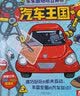 乐乐趣酷玩立体书-汽车王国 3-6岁早教科普翻翻书 儿童科普百科 3d立体书 丰富全面的汽车知识 实拍图