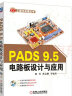 PADS 9.5电路板设计与应用 实拍图