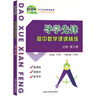 导学先锋 高中数学课课精炼 必修1/必修2/必修3/选择性必修1/选择性必修2 高一高二年级数学选必修上下册高考数学第一轮第二轮复习用书上海科学普及出版社四基达标高考数学第一轮复习用书 高中数学【必修 实拍图