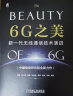 6G之美：新一代无线通信技术演进 6G研究和标准制定工作一线专家撰写,5G演进和6G关键技术全面展示6G概念体系 实拍图