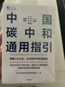 中国碳中和通用指引 聚焦7大行业，企业碳中和实战指南 BCG中国气候与可持续发展中心代表作品 实拍图