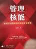 管理核能：如何以激励和绩效促进企业发展 实拍图