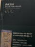 系统效应:政治与社会生活中的复杂性(东方编译所译丛) 实拍图