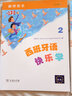 西班牙语快乐学2（教师用书） 实拍图