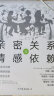 亲密关系与情感依赖：认清依恋风格、走出情感困境、重整亲密关系 实拍图