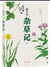 杂草记（全2册） 实拍图