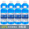 DREAMCAR8大桶玻璃水汽车用冬天洗洁精防冻雨刮水强力去污浓缩液 【-15度防冻型8瓶】发两个包裹 实拍图