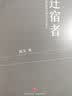 青春的证明：命运安排的巧合 是救赎还是陷阱（日本推理作家森村诚一的扛鼎之作《证明三部曲之一》） 实拍图