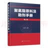 聚氨酯原料及助剂手册（第2版） 实拍图