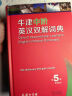 牛津中阶英汉双解词典（第5版） 新概念英语词汇单词学习中小学1-6年级教材教辅新华字典现代汉语词典成语故事古汉语常用字古代汉语课外阅读作文常备工具书 实拍图