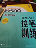 墨点字帖 硬笔入门控笔训练字帖基础笔画专项练习字帖硬笔书法初学者入门字帖 实拍图