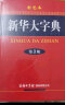 新华大字典 彩色第3版 小学生多功能字典  2020年新版中小学生专用辞书工具书字典词典 实拍图