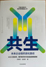 共生 未来企业组织进化路径 陈春花 赵海然   作品 组织管理 底层管理逻辑 实拍图