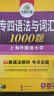 华研外语2025专四语法与词汇1000题 上海外国语大学英语专业四级TEM4专4专四真题阅读听力完型写作系列 实拍图