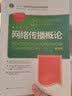 网络传播概论（第四版）/21世纪新媒体专业系列教材·国家精品课“数字传播技术应用”配套教材 考研参考书 年度推荐 实拍图