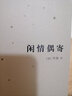 中国人的生活美学：浮生六记+闲情偶寄+小窗幽记+随园食单（套装共4册 精选底本全校无删节） 实拍图