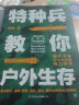 特种兵教你户外生存（中国人的户外生存手册，解决旅行、探险、登山、野外生存中的众多难题）创美工厂 晒单实拍图