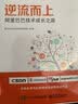 逆流而上：阿里巴巴技术成长之路(博文视点出品) 实拍图