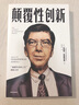 颠覆性创新 克莱顿·克里斯坦森 著 百万册畅销书创新者的窘境系列的精简版 中信出版社图书 实拍图