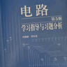 电路（第5版）学习指导与习题分析 实拍图