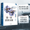 第一次世界大战 繁荣的幻灭 中信出版社 实拍图