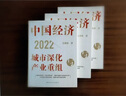 中国经济2022：城市深化与产业重组（直面全球经济，聚焦中国城市经济迭代升级，从市场经济到共同富裕，看懂中国经济基本逻辑！） 实拍图