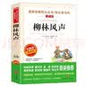 柳林风声/爱阅读中小学儿童文学名著阅读爸爸写给儿子的童话快乐读书吧 实拍图